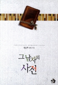 그 남자의 사전